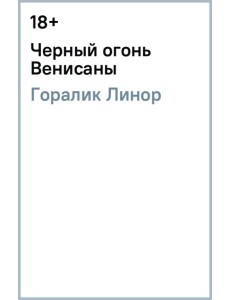 Черный огонь Венисаны
