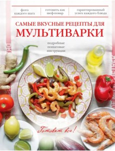Самые вкусные рецепты для мультиварки Самые вкусные рецепты для мультиварки