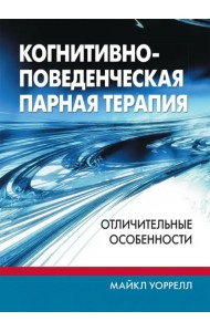 Когнитивно-поведенческая парная терапия. Отличительные особенности
