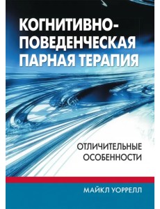 Когнитивно-поведенческая парная терапия. Отличительные особенности