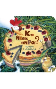 Кто испёк пирог? Загадки с окошками