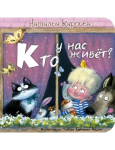 Кто у нас живёт?