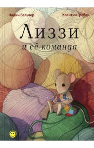 Лиззи и её команда