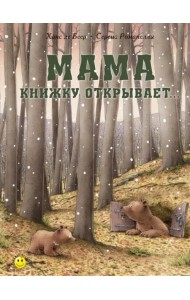 Мама книжку открывает…