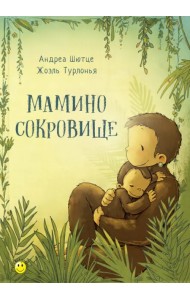 Мамино сокровище