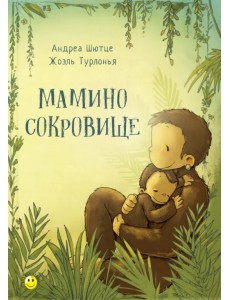 Мамино сокровище