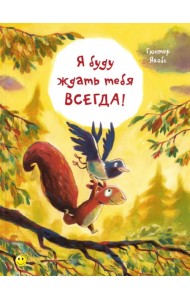 Я буду ждать тебя всегда!