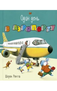 Один день в аэропорту