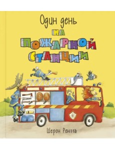 Один день на пожарной станции