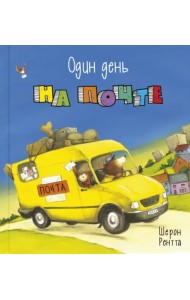 Один день на почте