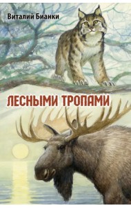 Лесными тропами