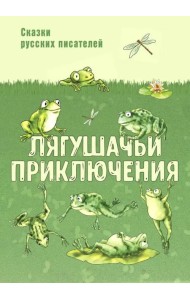 Лягушачьи приключения. Сказки русских писателей