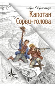 Капитан Сорви-голова