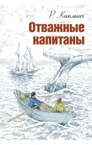 Отважные капитаны