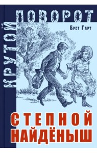 Степной найденыш