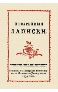 Поваренные записки