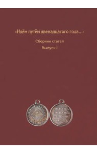 Идём путём двенадцатого года... Сборник статей. Выпуск 1