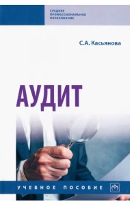Аудит. Учебное пособие