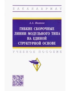 Гибкие сборочные линии модульного типа на единой структурной основе. Учебное пособие Гибкие сборочные линии модульного типа на единой структурной основе. Учебное пособие