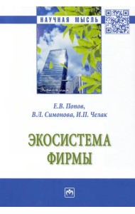 Экосистема фирмы. Монография