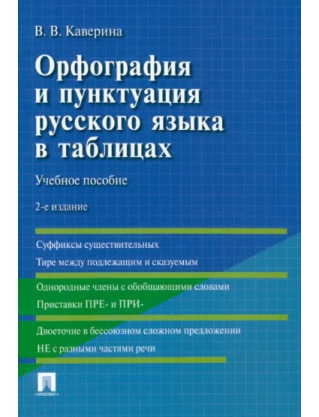 Орфография и пунктуация русского языка в таблицах. Учебное пособие