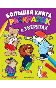 Большая книга раскрасок о зверятах