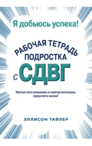 Я добьюсь успеха. Рабочая тетрадь подростка с СДВГ