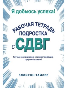 Я добьюсь успеха. Рабочая тетрадь подростка с СДВГ Я добьюсь успеха. Рабочая тетрадь подростка с СДВГ