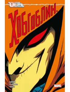 Ось. Хобгоблин