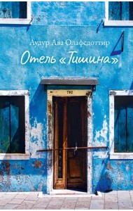 Отель «Тишина»