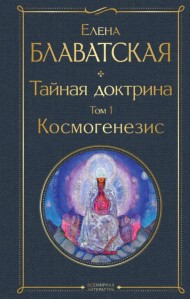 Тайная доктрина. Том 1 Космогенезис
