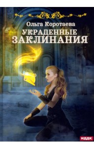 Украденные заклинания