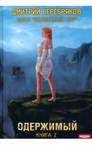 Волшебный мир. Книга 2. Одержимый