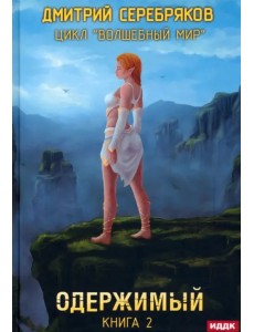 Волшебный мир. Книга 2. Одержимый Волшебный мир. Книга 2. Одержимый