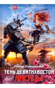 Телохранитель Темного Бога. Книга 2. Тень девятихвостой лисицы