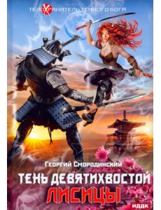 Телохранитель Темного Бога. Книга 2. Тень девятихвостой лисицы