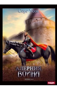 Алерния. Книга 4. Война