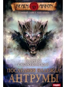 Темный Завет Ушедших. Книга 4. Последняя надежда Антрумы