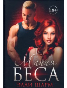 Мания Беса Мания Беса