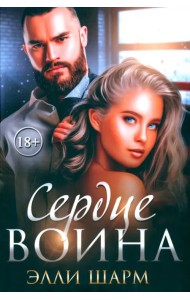 Сердце воина
