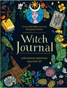 Witch Journal. Ведьмовские практики круглый год