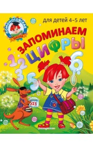 Запоминаем цифры. Для детей 4-5 лет