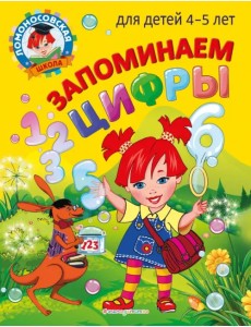 Запоминаем цифры. Для детей 4-5 лет Запоминаем цифры. Для детей 4-5 лет