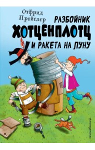 Разбойник Хотценплотц и ракета на Луну