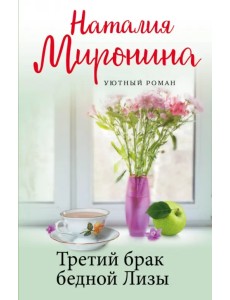 Третий брак бедной Лизы Третий брак бедной Лизы