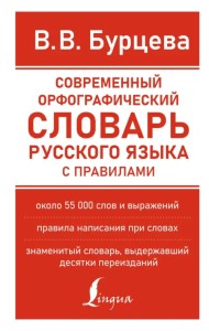 Современный орфографический словарь русского языка с правилами