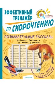 Познавательные рассказы. Эффективный тренажер по скорочтению