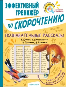 Познавательные рассказы. Эффективный тренажер по скорочтению