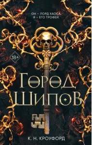 Город Шипов