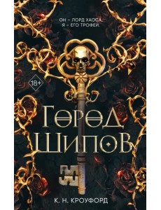 Город Шипов